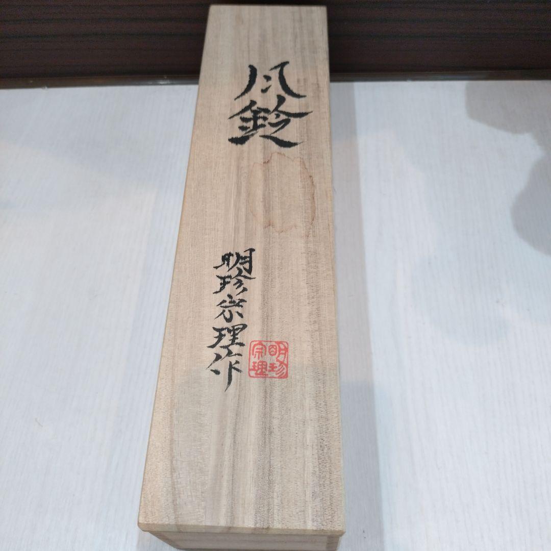 火箸風鈴 伝統的デザイン　明珍宗理作　