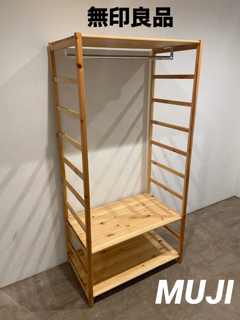 ⭐️美品⭐️無印良品⭐️パイン材ユニットシェルフ⭐️ワードローブ⭐️