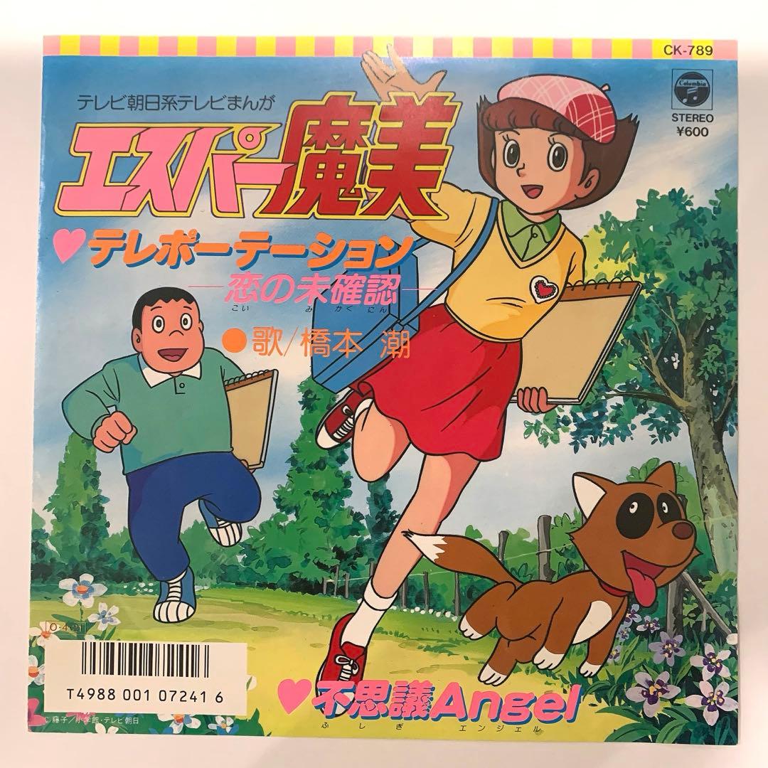 ヒ*シ様 ⭐︎レア盤美品⭐︎ エスパー魔美 テレポーテーション 不思議Angel