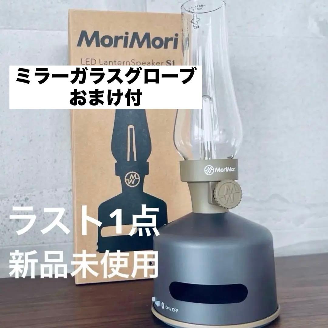 MoriMori LED LanternSpeaker S1 ダークブラウン