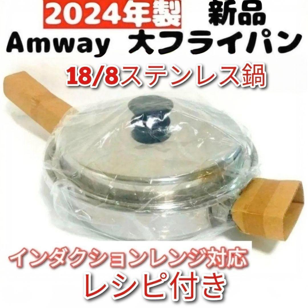 IH対応 Amway 2024年製 新品 アムウェイ 蓋付き 大フライパン@