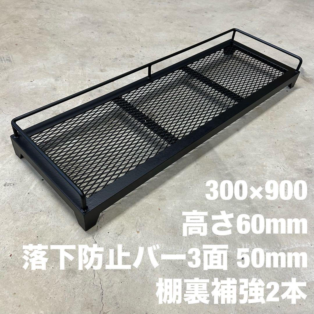 アイアンシェルフ 植物棚 ディスプレイスタンド 受注生産 特注 サイズオーダー