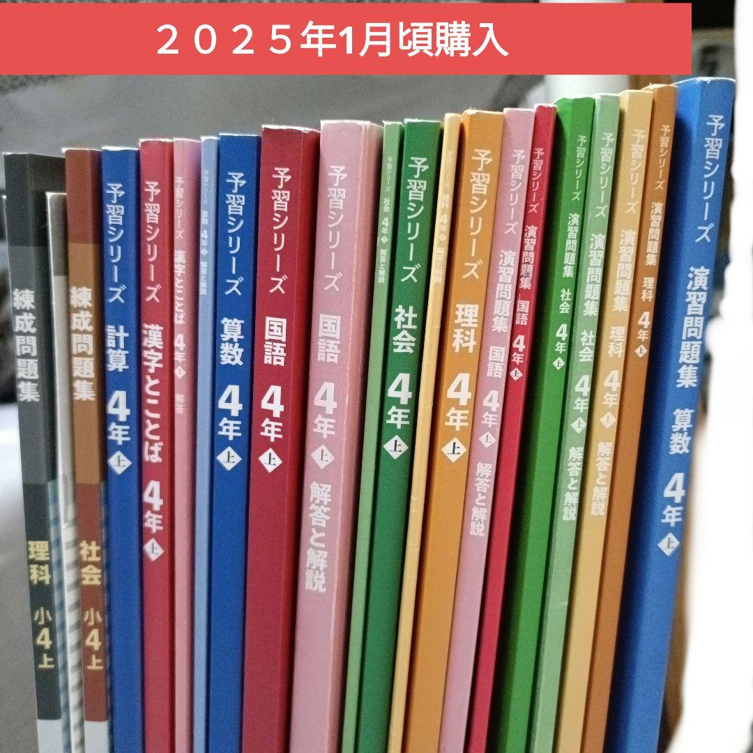 T*o様 四谷大塚　予習シリーズ　テキスト＆演習問題集　4年生　上巻