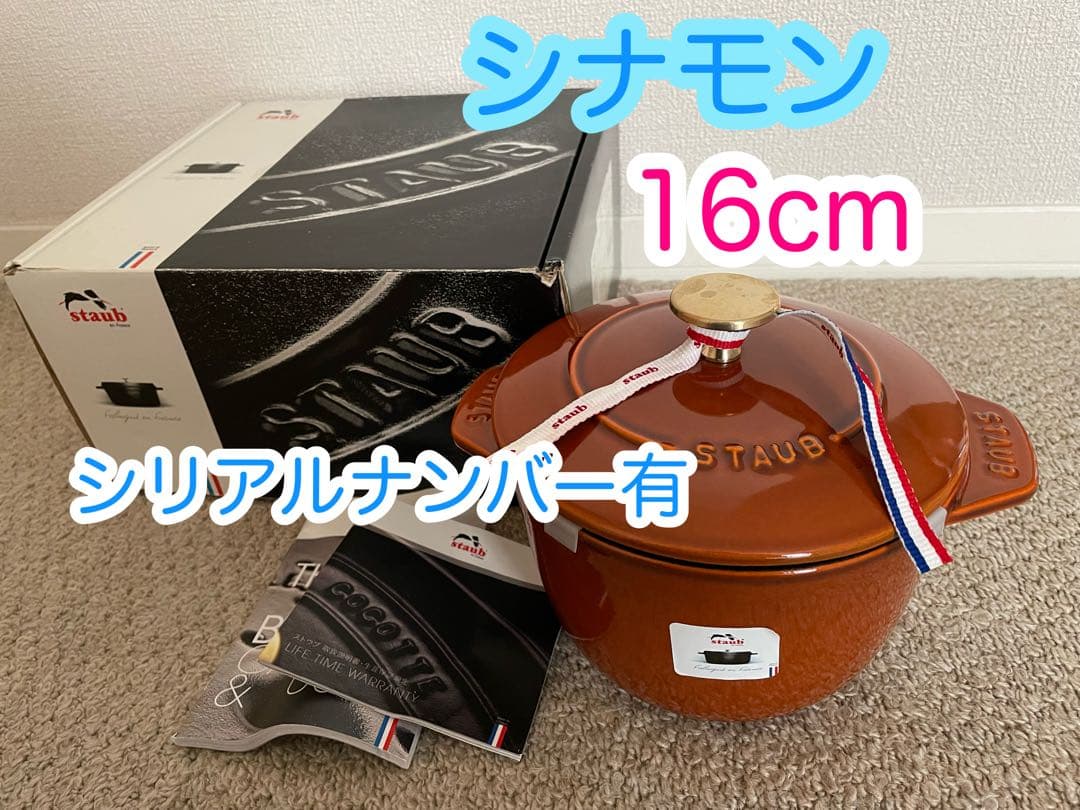 本体美品　staub ストウブ　ココットデゴハン　シナモン　16cm