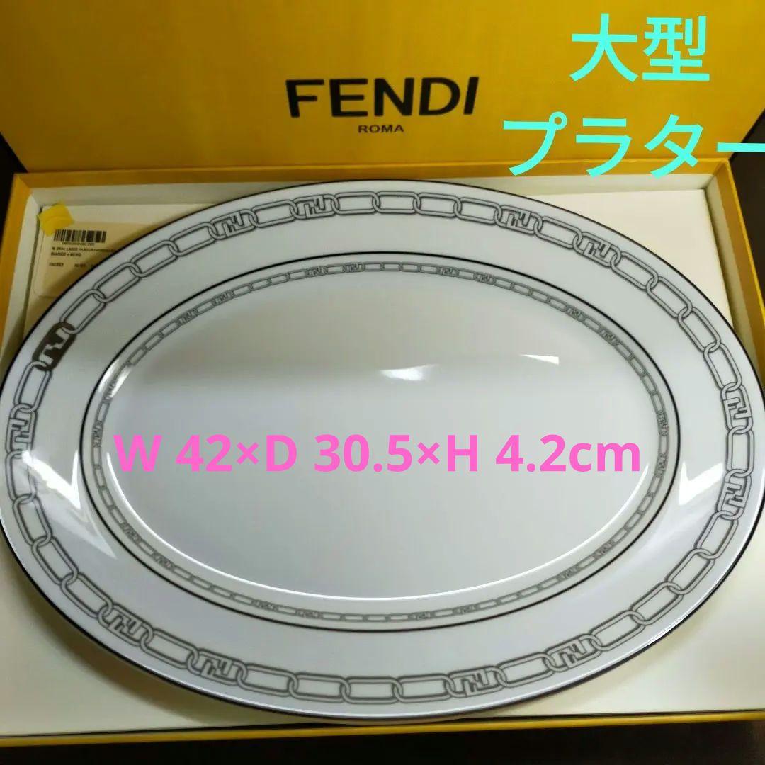 FENDI フェンディ オーロック 特大プラター 楕円皿！