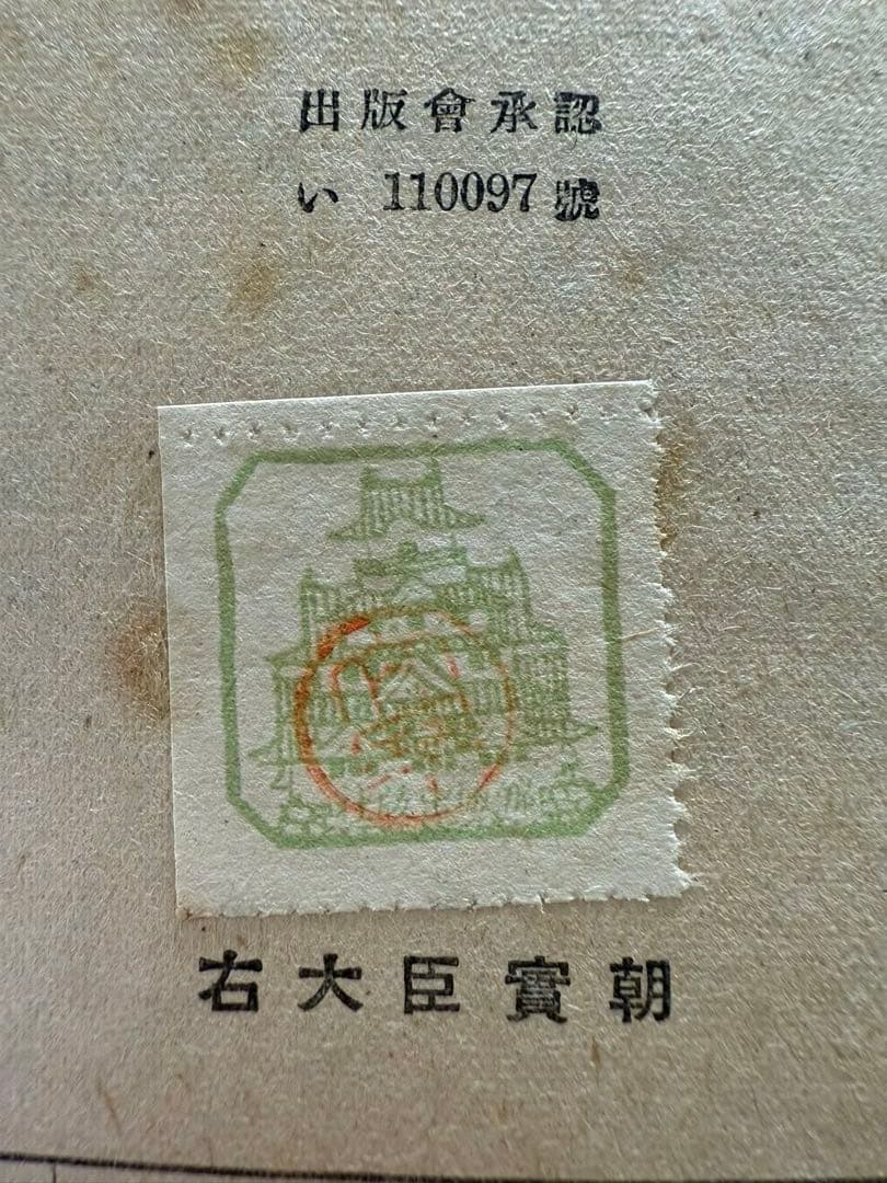 右大臣實朝　太宰治　初版