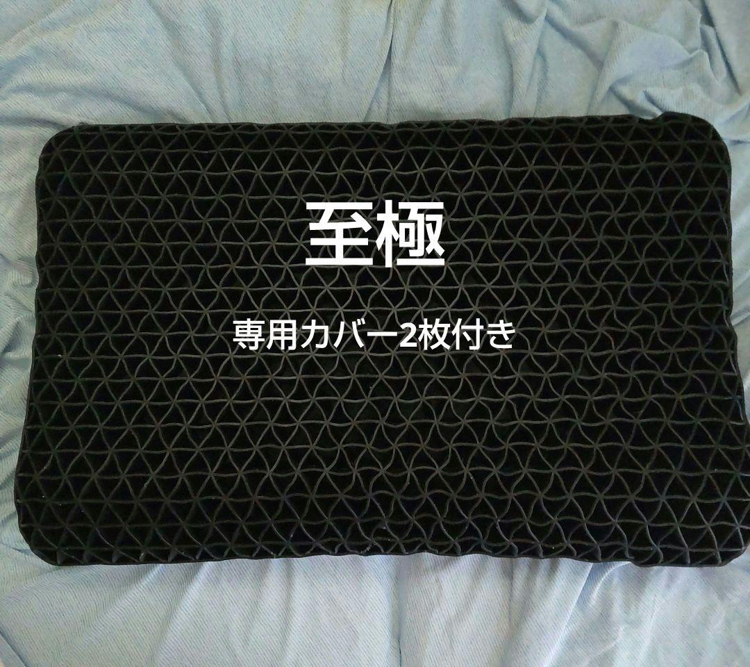 至極 専用カバー2枚付き ヒツジのいらない枕