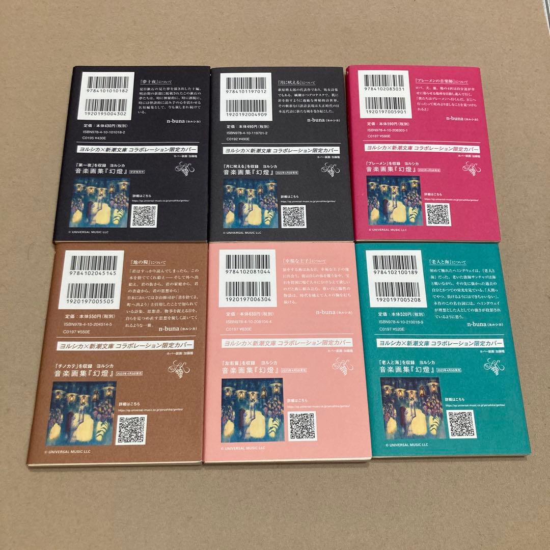 ヨルシカコラボカバー　新潮文庫 6冊　新品未読