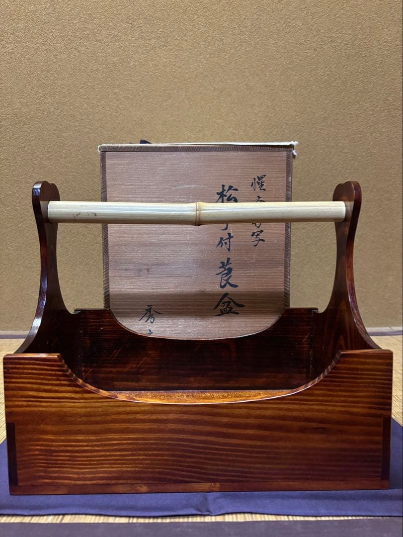 惺斎　好　松手付莨盆　秀斎作　茶道具　表千家