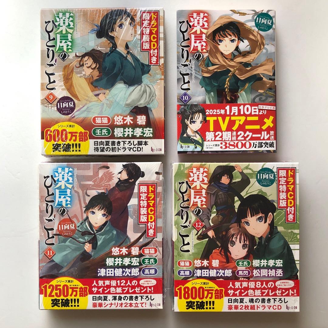 薬屋のひとりごと ドラマCD付 限定特装版 9・11・12・小説10巻