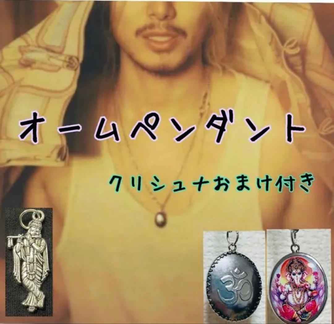 【新品】ハンドメイドオームペンダント　ガネーシャ　藤井風さん　クリシュナおまけ