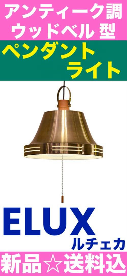 新品♦️ELUX エルックス♦️ル チェカ ベル型 ペンダントライト3灯♦️送料込