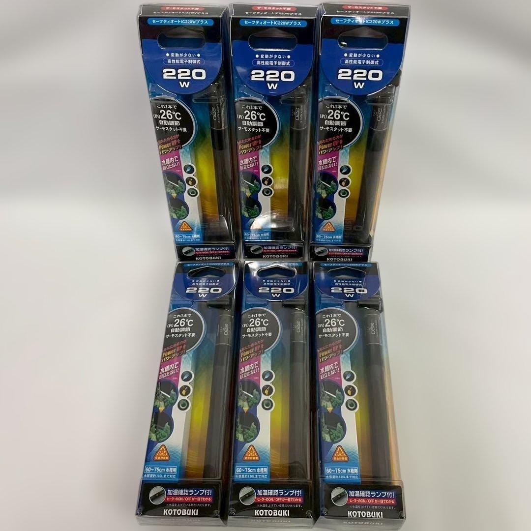 KOTOBUKI コトブキ工芸 セーフティオートIC220Wプラス 6個