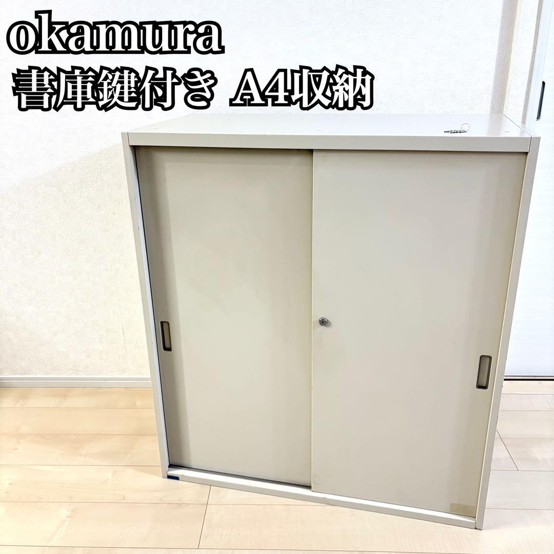 オカムラ　書庫　オフィス　ローキャビネット　キャビネット　A4 鍵付き