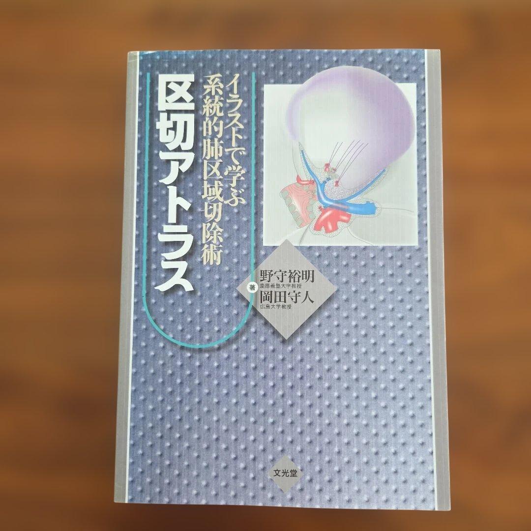 専用です。イラストで学ぶ系統的肺区域切除術 区切アトラス