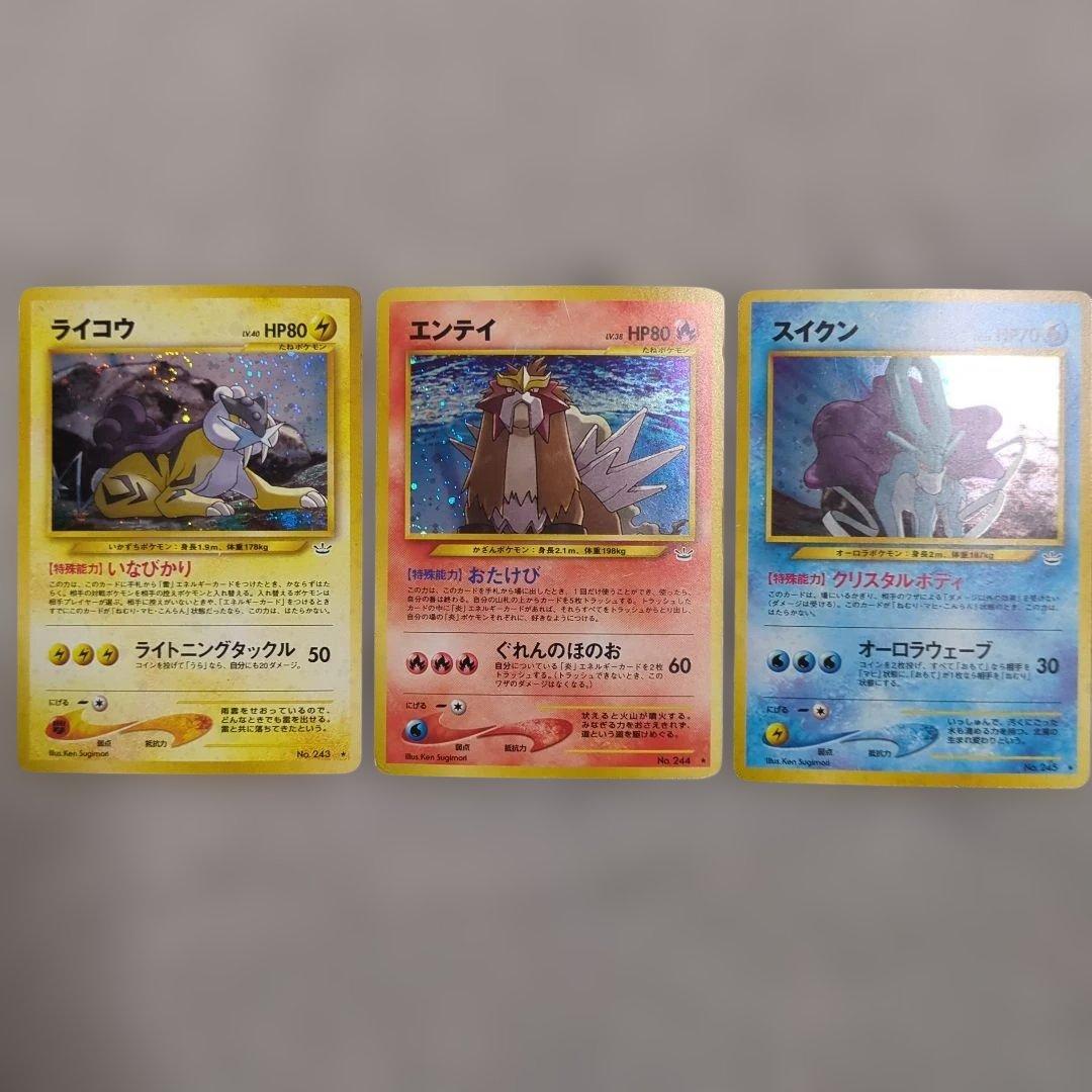 旧裏　ライコウ　エンテイ　スイクン