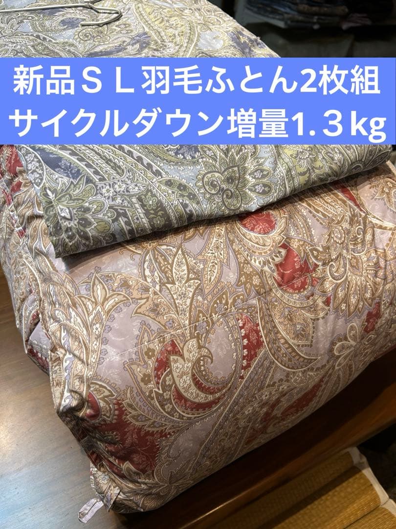 新品ふとん　2枚組サイクルダウン増量1.3kgシングル抗菌仕立て