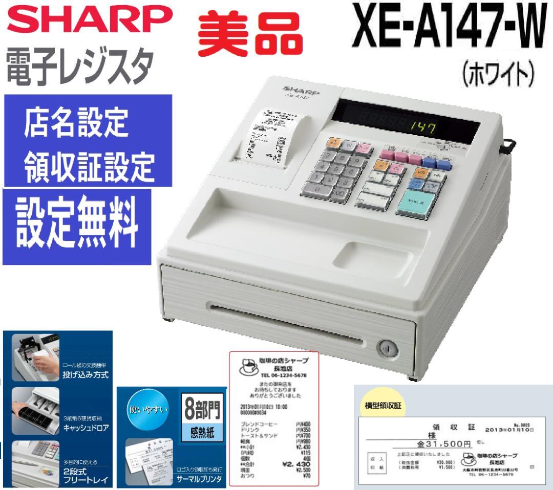 美品37設定無料横型領収証シャープ８部門インボイスレジスターXE-A147