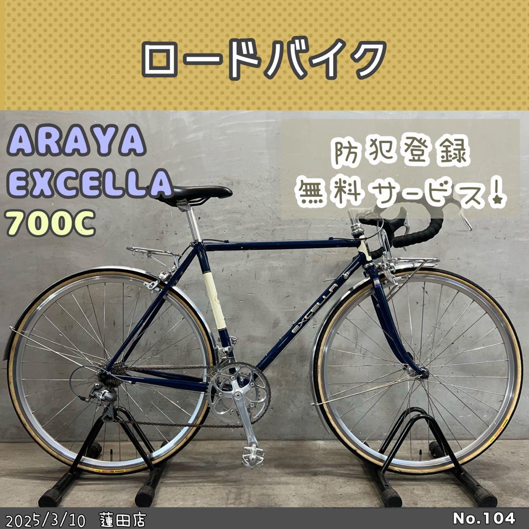 ロードバイク　ARAYA EXCELLA アラヤ　エクセラ