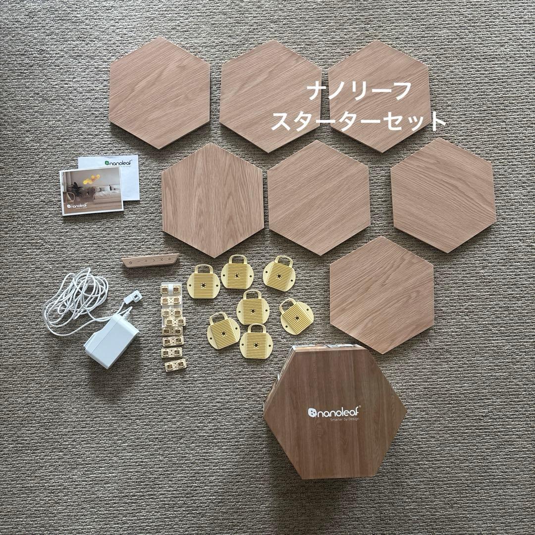 美品！Nanoleaf Elements 木目調 ヘキサゴン　スターターセット