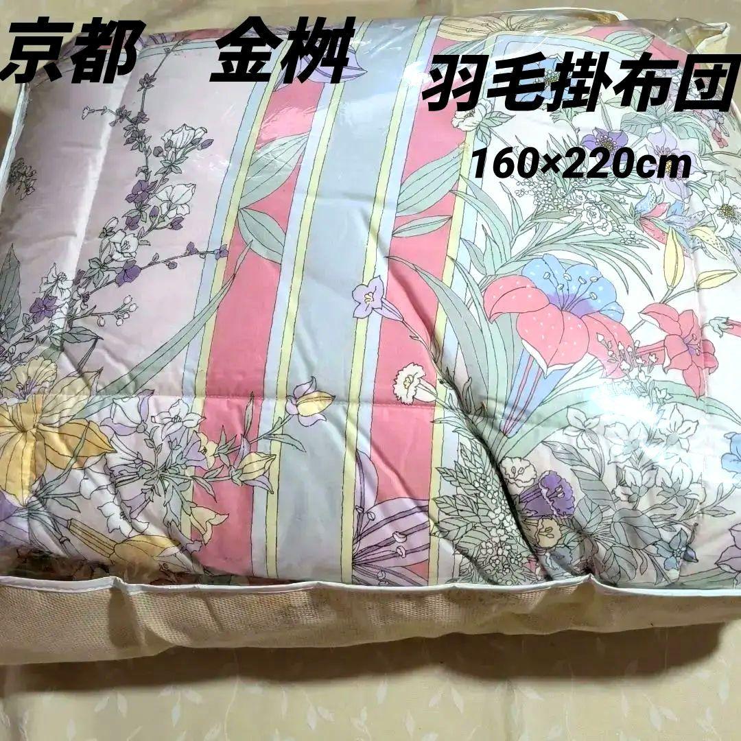 ✤新品未使用✤【京都　金桝】ホワイトダウン90% プレミアム羽毛肌掛け布団