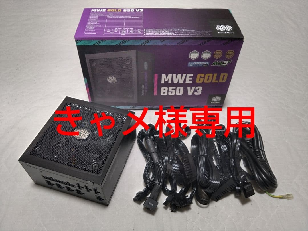 【中古品】CoolerMaster MWEGold850V3　850W PC電源