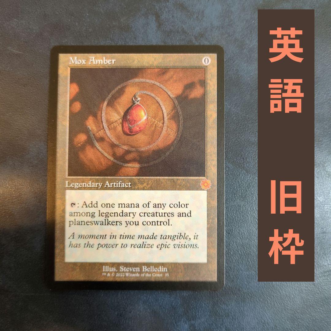 ③モックス・アンバー　英語　旧枠