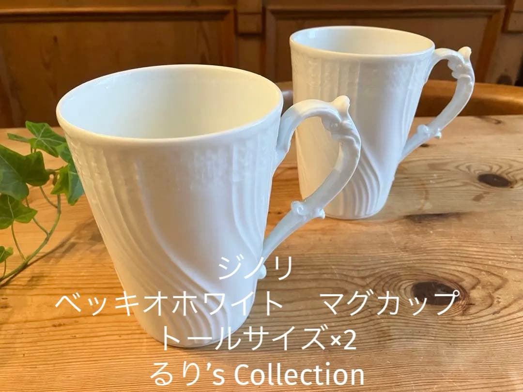 ジノリ　ベッキオホワイト　マグカップ　トールサイズ×2