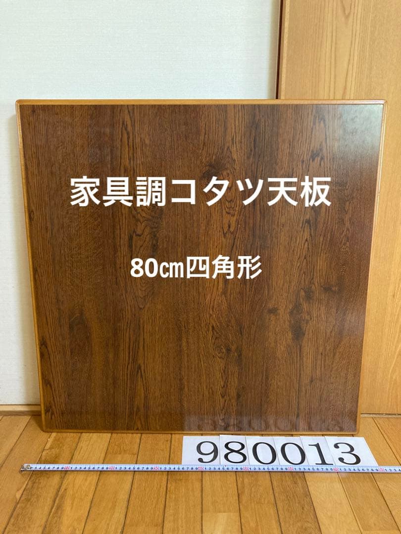 980013 National家具調コタツの天板　天然木　メラミン樹脂80㎝四角