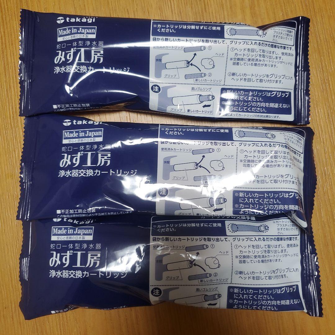 専用　タカギ 浄水器交換カートリッジ 3個セット JC0036UG
