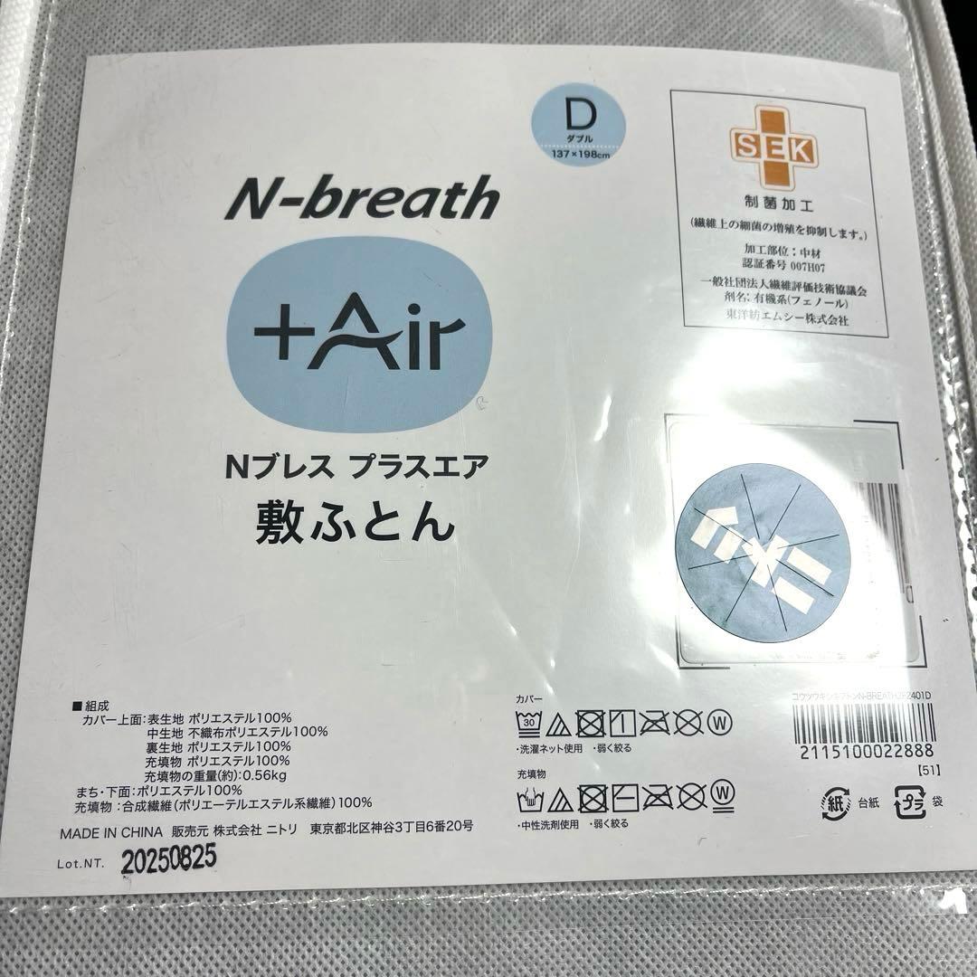 ☆新品未使用品 ニトリ Nブレス プラスエア 敷ふとん ダブル