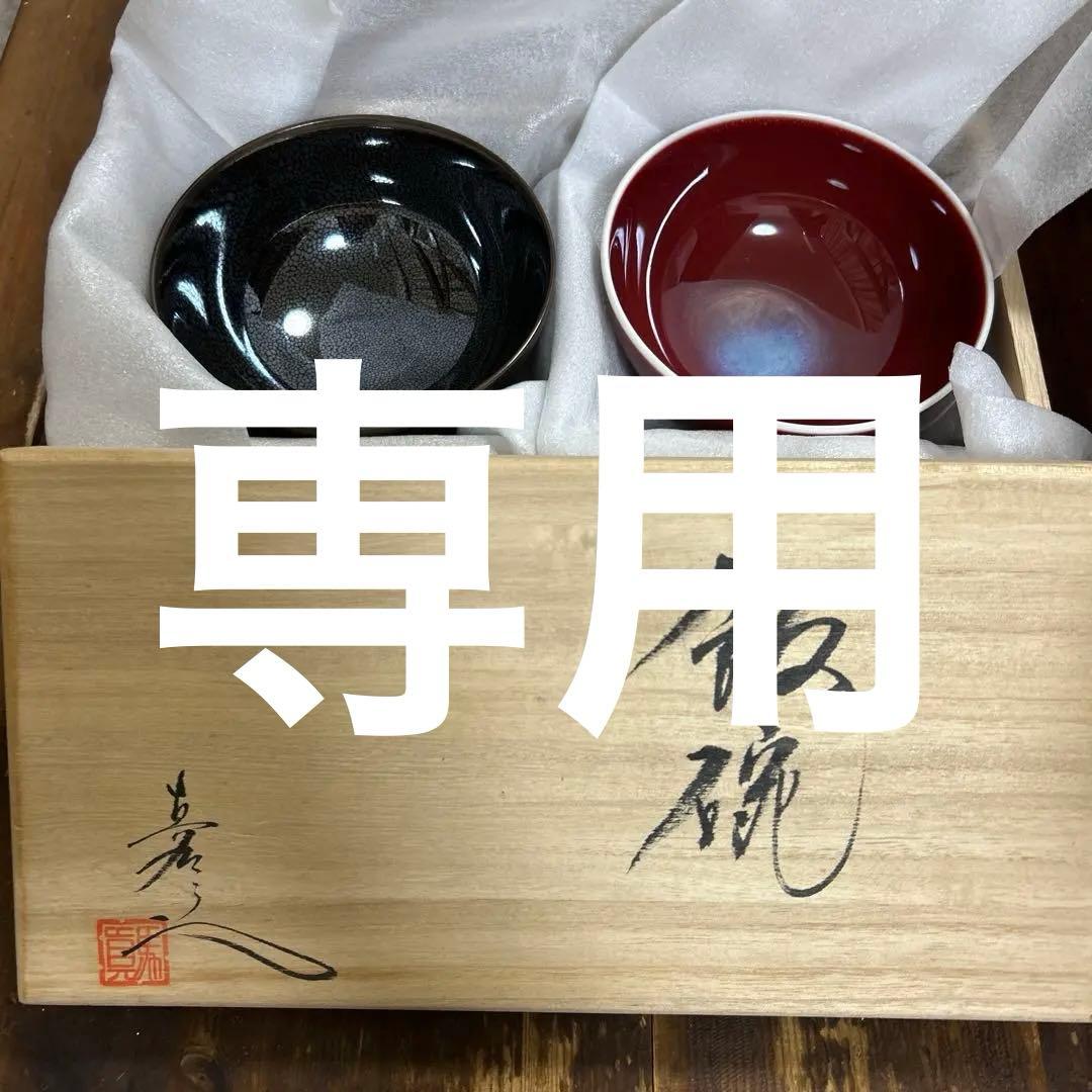 有田焼　真右ェ門窯　真右衛門窯　油滴天目　辰砂　　飯碗　高級茶碗