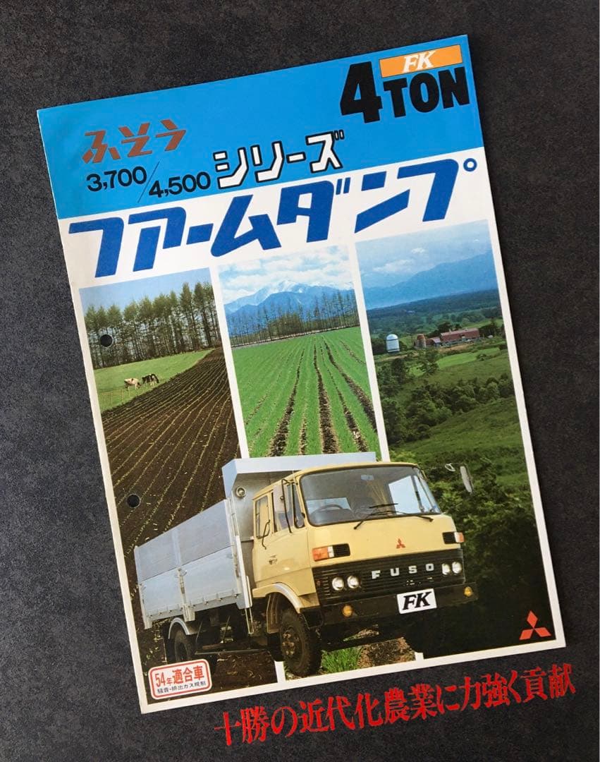 【1979年】三菱ふそう ファームダンプ FK 4tシリーズ 他 3冊セット