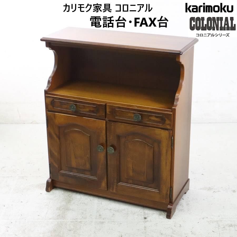 カリモク家具 コロニアル 電話台 FAX台 引き出し2杯 観音扉付き収納