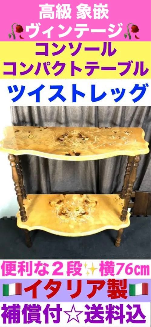希少♦️高級 イタリア コンソール テーブル♦️彫刻レッグ 象嵌 コンソール♦️送料込