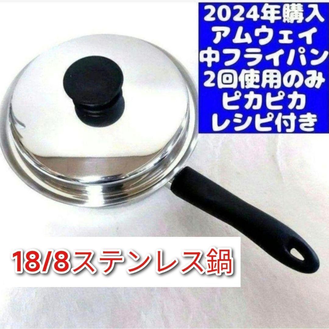 アムウェイ Amway 2024年購入 美品 ↓ 中フライパン 蓋付き
