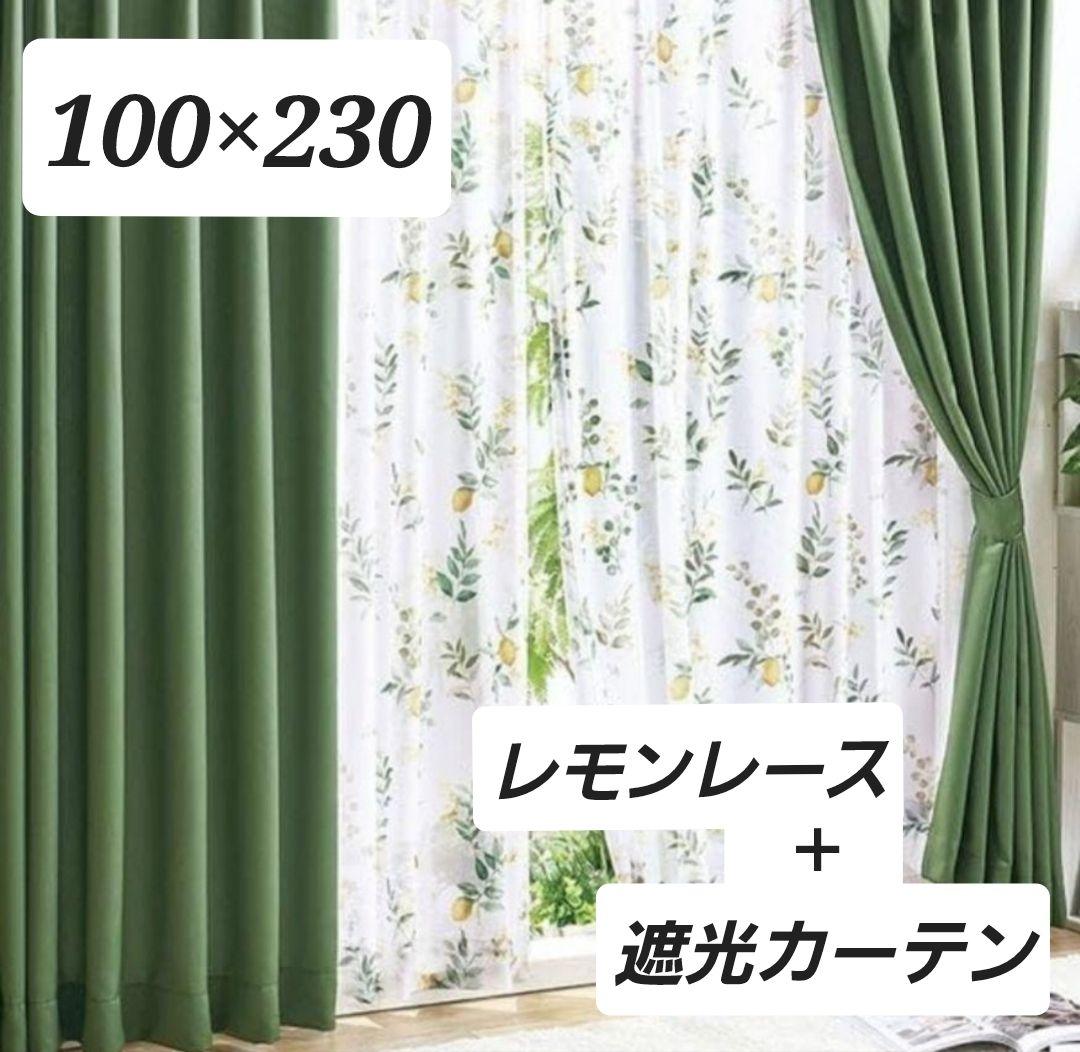 カーテン レースカーテン 4枚組 レモン柄 グリーン 100×230 遮光