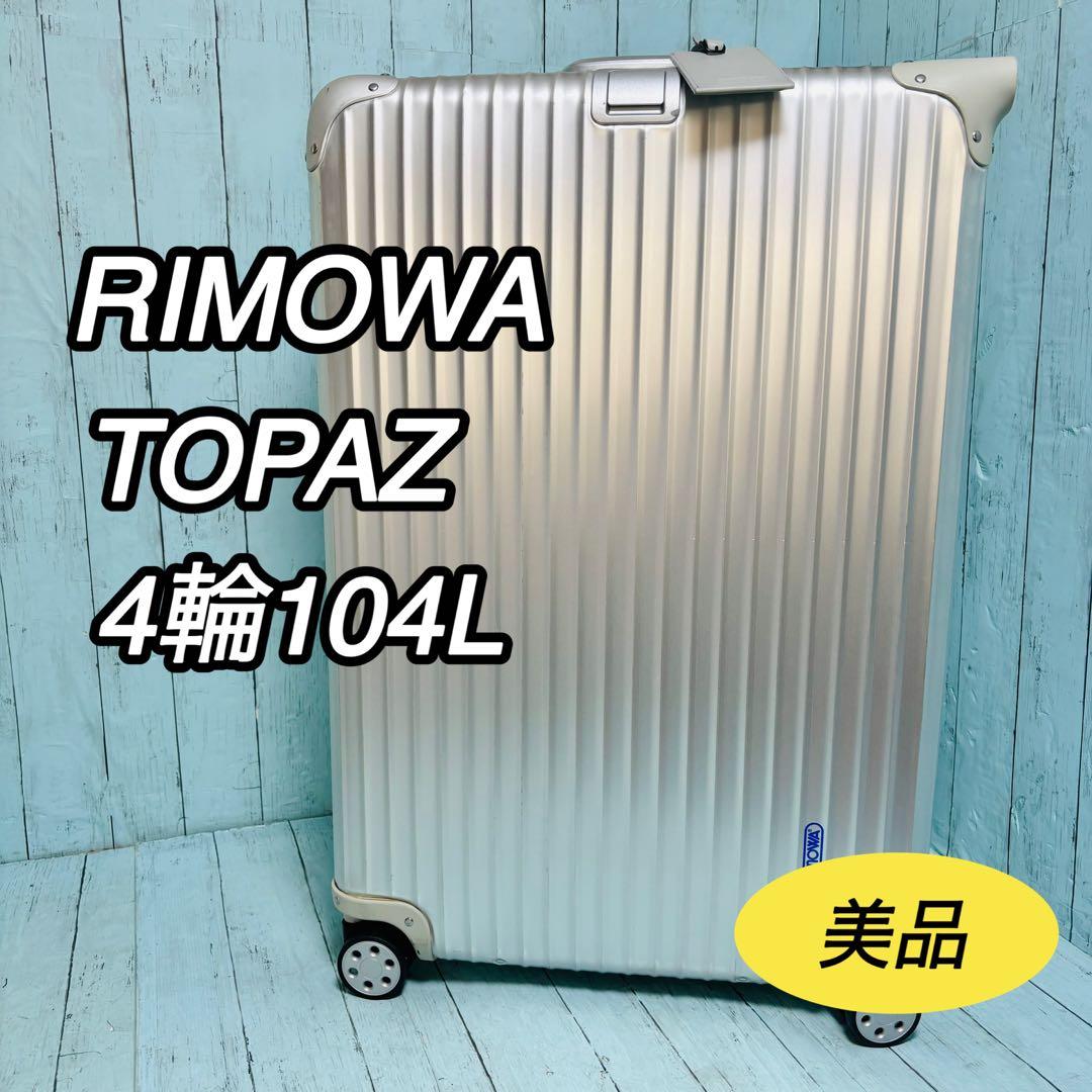 リモワ　RIMOWA トパーズ　TOPAS 104L 4輪　青ロゴ　93277