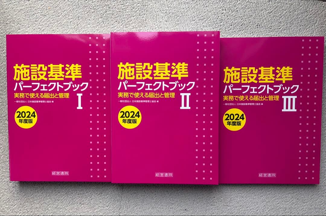 施設基準パーフェクトブック I・II・III (3分冊セット)