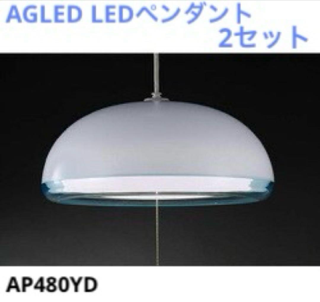 【新品未使用】AGLED LEDペンダント 2セット