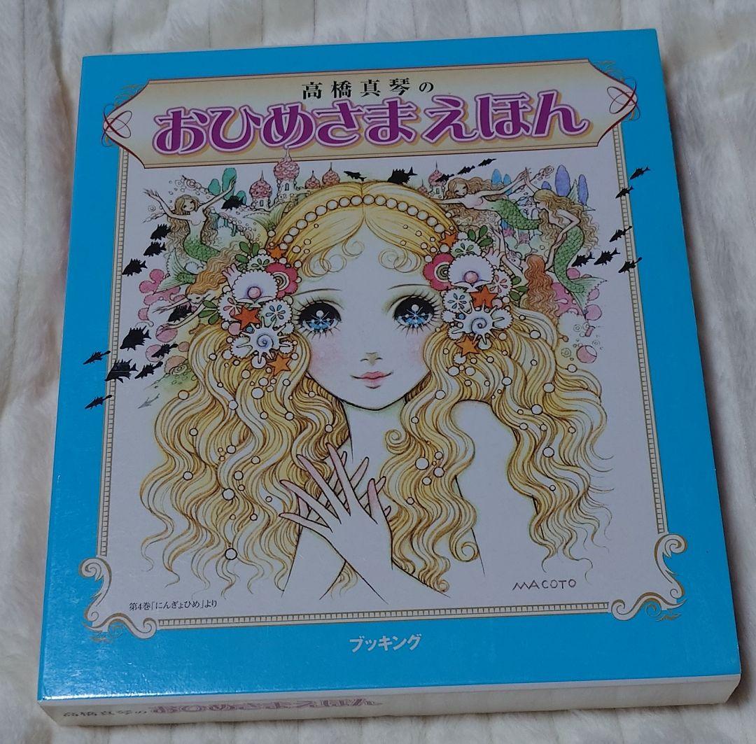 高橋真琴　おひめさまえほん　５冊セット