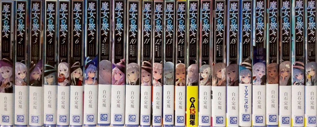 魔女の旅々　小説　1〜24巻　全巻セット