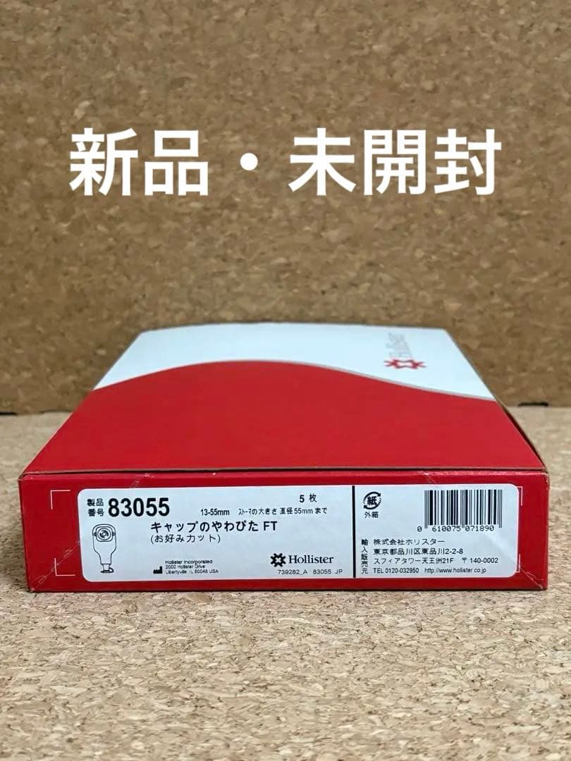 ホリスター　ストーマパウチやわぴた　FT83055 7箱+おまけ付き