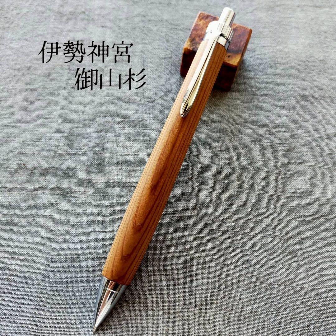 伊勢神宮　御神木　御山杉　ハンドメイド　木軸シャープペン　0.5mm　シルバー