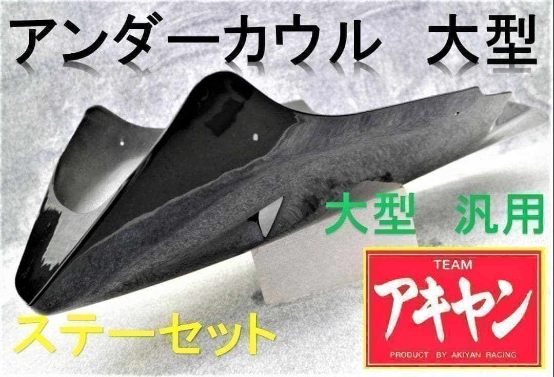 アンダーカウル　大型　黒　ダクト　ＡＢＳ　ステー付/ブラック 大型車 等に