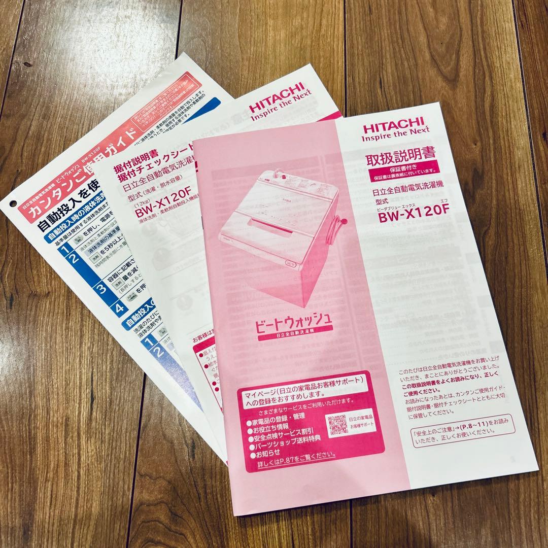 【送料込】日立縦型洗濯機 ビートウォッシュ BW-X120F(W) 12kg
