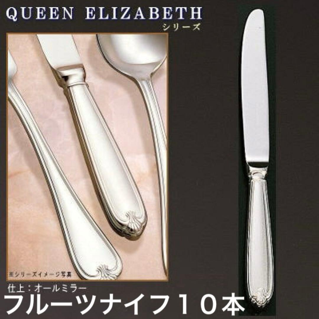 トーダイ 18-8クイーンエリザベス　フルーツナイフ 新品 １０本セット