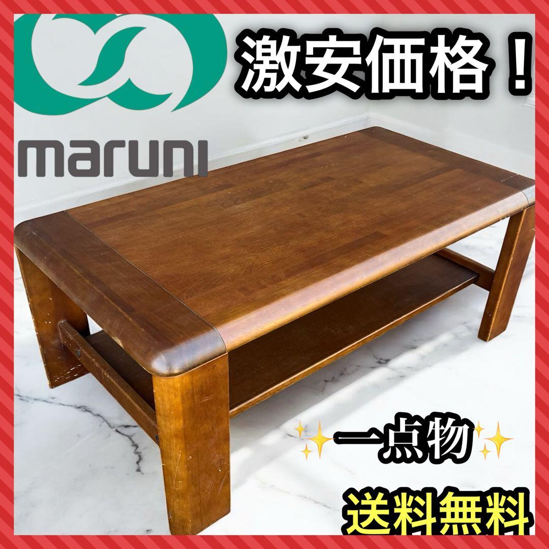 marumi マルニ木工 センターテーブル ローテブル 家具