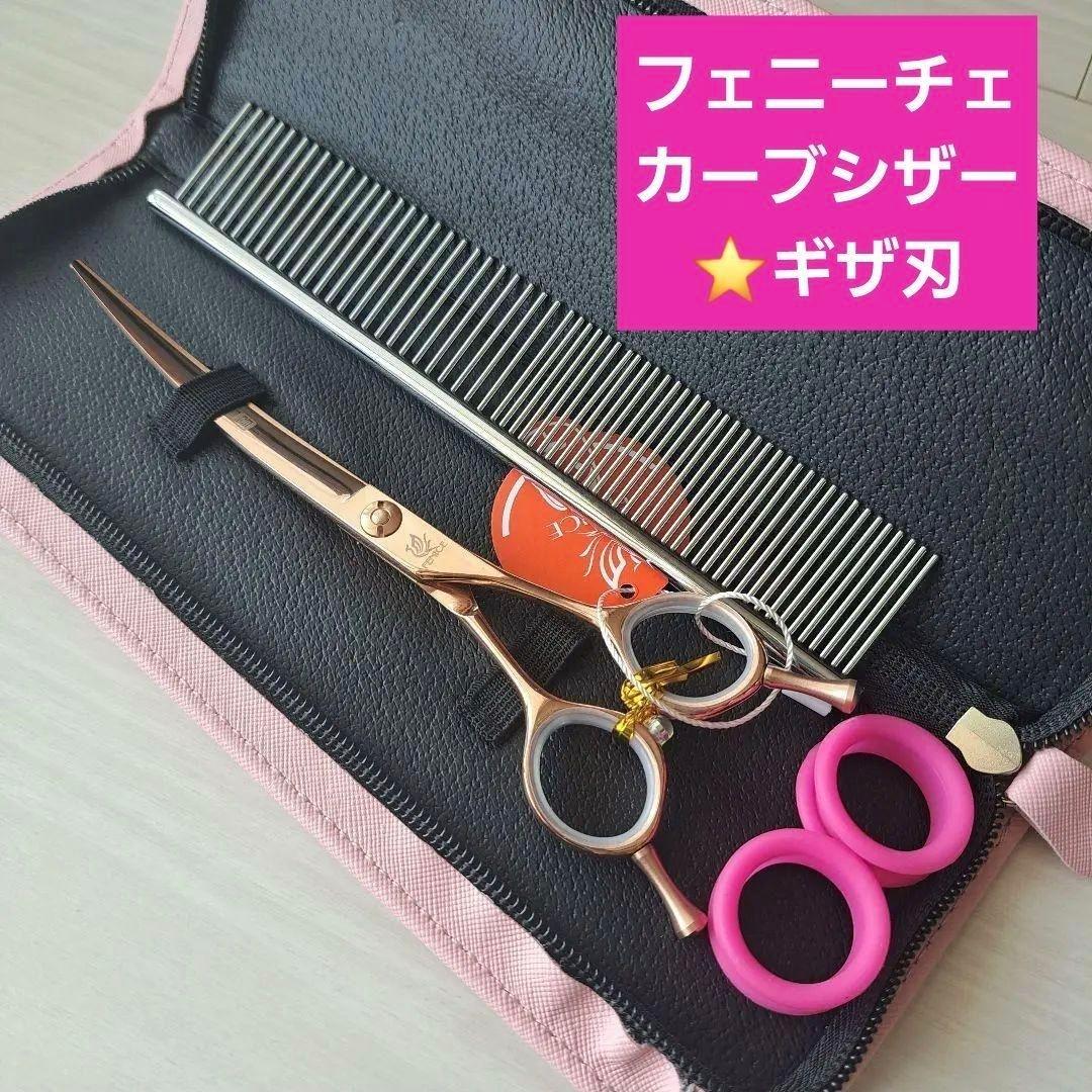 【売約済】新品★フェニーチェ ★カーブシザー ギザ刄★6.5in シザーケース付